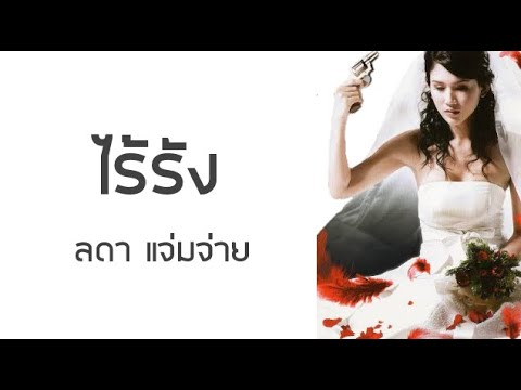 ไร้รัง : ลดา แจ่มจ่าย【LYRIC VIDEO】เพลงประกอบภาพยนตร์ "เพลงสุดท้าย"