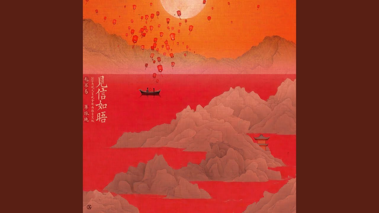 見信如晤 (2024央視元宵晚會歌曲錄音室版) (女生版)