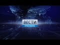 [SD | Прямой эфир] Вести-Ярославль (ГТРК Ярославия, 19.07.2019, 20:45)