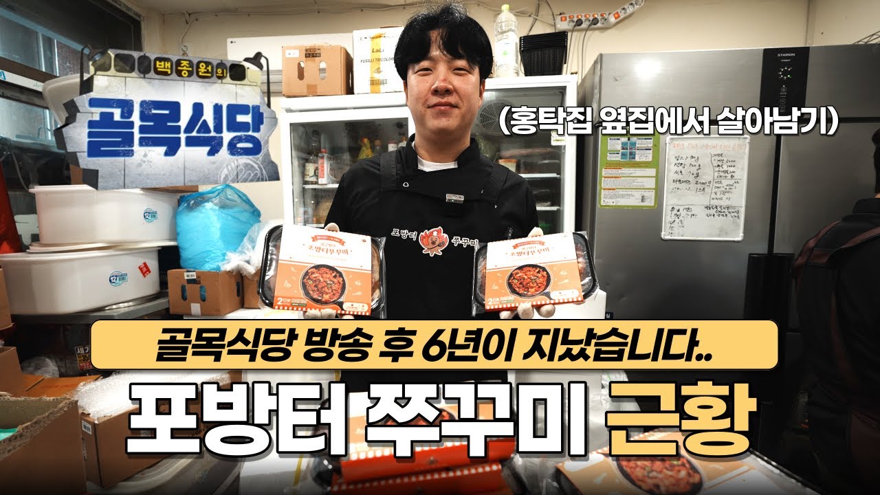 골목식당 방송 6년 후.. 포방터 쭈꾸미 근황 (*홍탁집 옆집!)