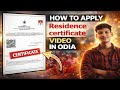 କେମିତି Residence certificate ଆବେଦନ କରିବା | How to apply Residence Certificate |