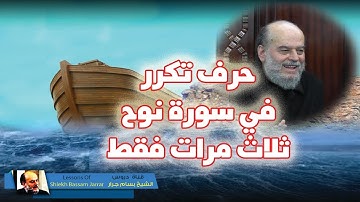 الشيخ #بسام_جرار | الحرف الذي تكرر في سورة #نوح ثلاث مرات فقط