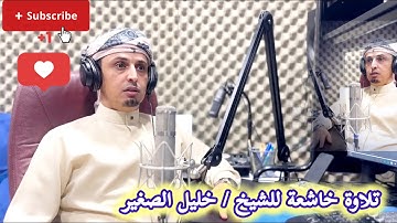 سورة الملك بصوت الشيخ خليل الصغير ..صوت لا تمل من الإستماع إلية 🕰