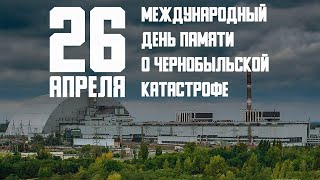 38 Лет Со Дня Чернобыльской Катастрофы