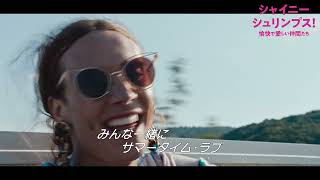 映画『シャイニー・シュリンプス！愉快で愛しい仲間たち』本編映像⑤：シャイニー・シュリンプスとひと時の旅へ！80’sヒットナンバー「BOYS」と共に♪