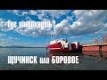 Боровое или Щучинск? Где отдохнуть....