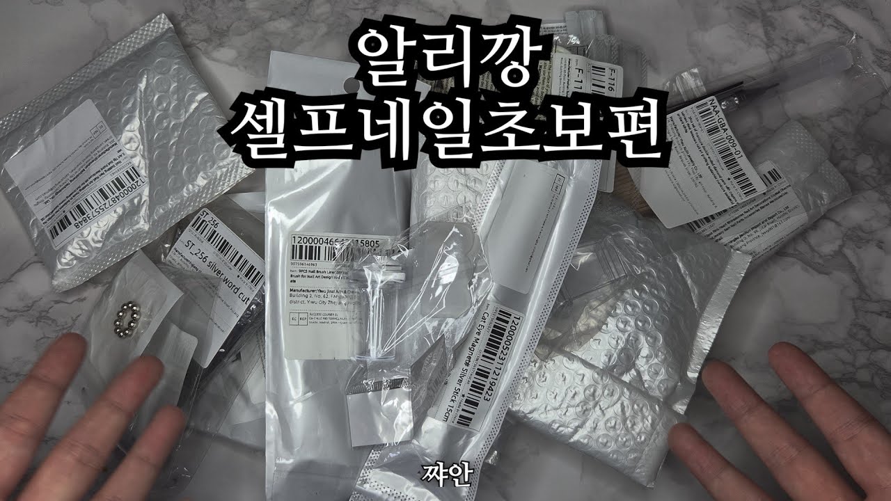 알리에서 2만원으로 셀프네일 시작 | 초보 네일재료 언박싱 하울
