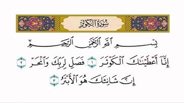 سورة الكوثر   الشيخ محمد اللحيدان