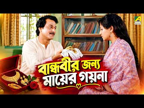 বান্ধবীর জন্য মায়ের গয়না | Bandhabi | Bengali Movie Scene | Moon Moon Sen | Santu Mukhopadhyay