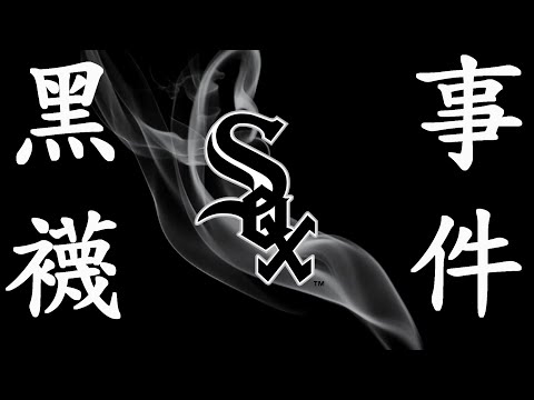 【棒球之史】 棒球歷史上最黑暗的時刻，黑襪事件全部過程完整解說！ | 1914~1919 - MLB