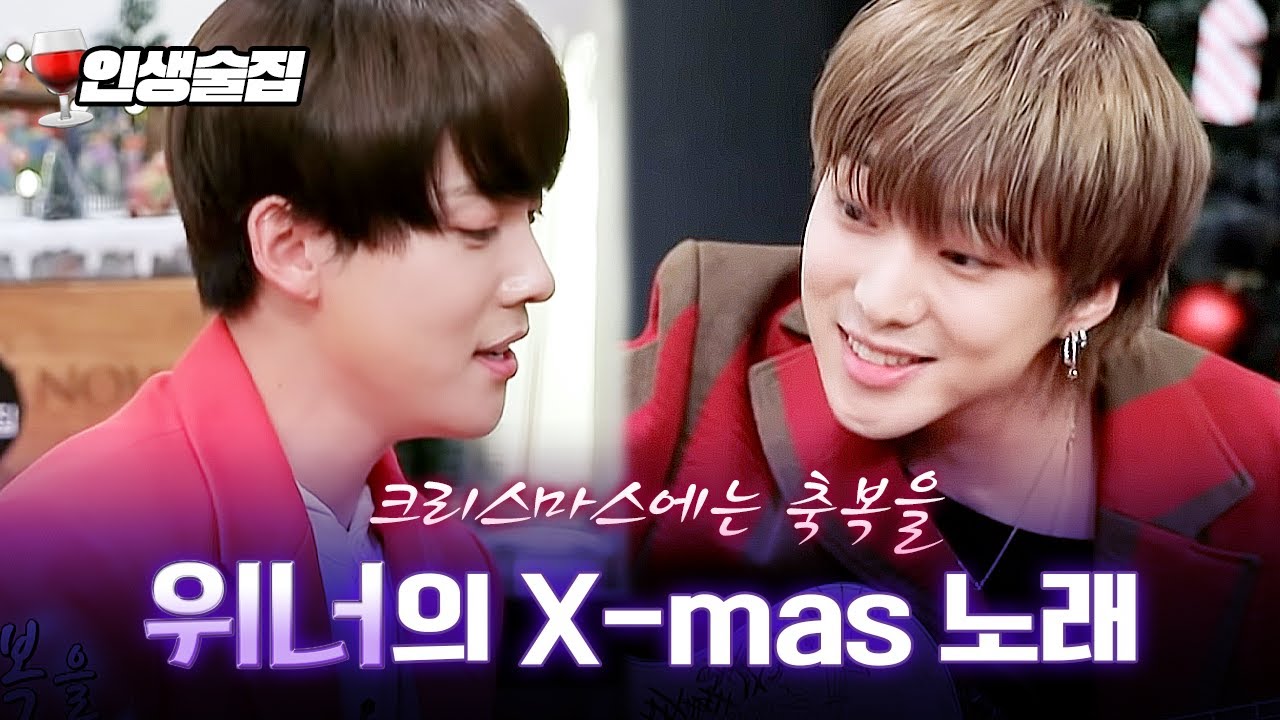 크리스마스 기념으로 위너가 불러주는 캐롤송🎁 | #인생술집