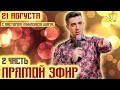 ПРЯМОЙ ЭФИР #2 - 21 августа // Пастор Михаэль Шагас