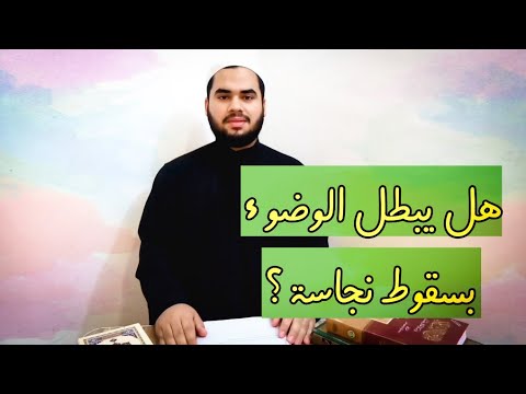 هل يبطل الوضوء بسقوط النجاسة على البدن شيخ محمد كشكول