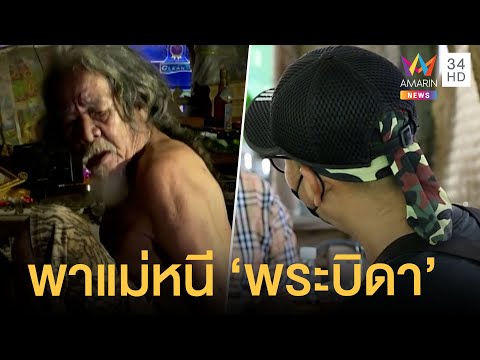 เปิดใจลูกชายพาแม่ออกจากสำนัก "พระบิดา" ลัทธิประหลาด | ข่าวเที่ยงอมรินทร์ | 10 พ.ค.65