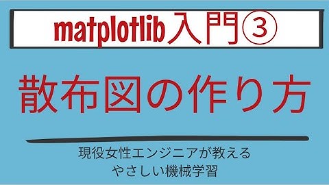 【8分で分かる】散布図の作り方_matplotlib入門 第3回