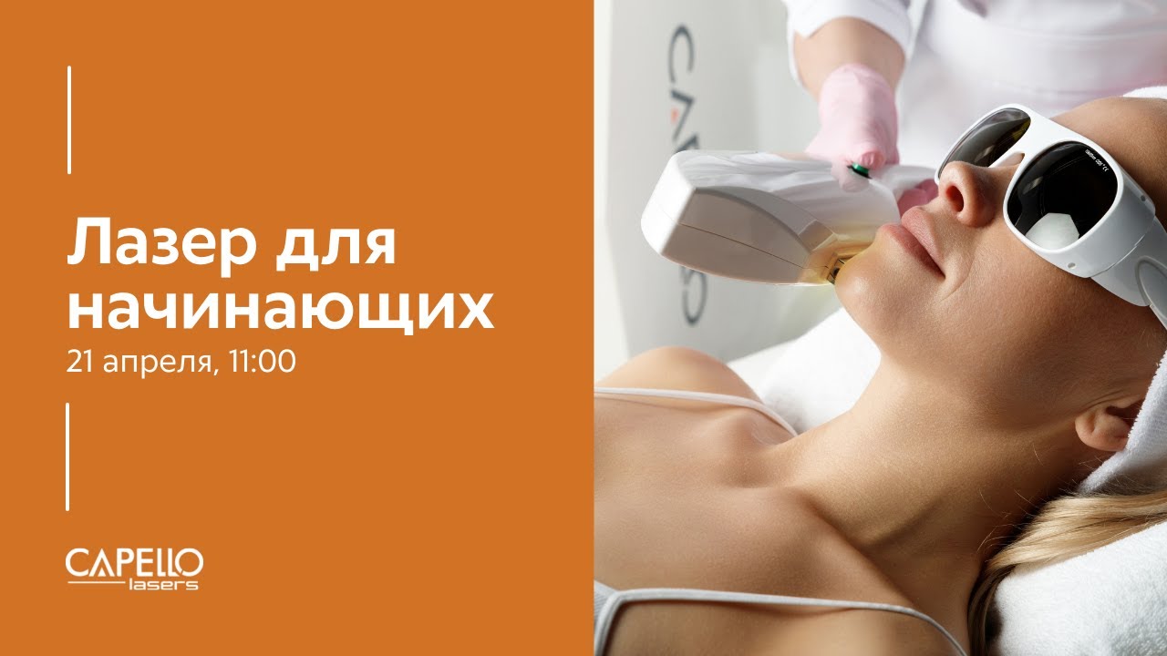 Бесплатный вебинар "Лазер для начинающих"
