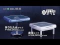 折りたたみ式家庭用全自動麻雀卓「スリム」30　全自動麻雀卓のアルバン★03-5966-1190