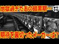 【絶望の暗黒期】あの頃に期待されていたメーカーランキング【総集編】