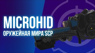 MicroHID - Экспериментальное Оружие Фонда SCP | Оружейная Мира SCP
