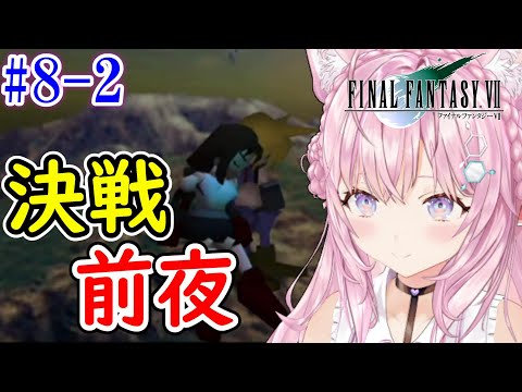 【FF7/博衣こより/切り抜き】#8-2 最終決戦前にティファと○○するコヨウド【ホロライブ切り抜き】