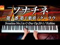 ソナチネ 第1番 第1楽章 Op.20-1 / クーラウ / ピアノ / Sonatina No.1 in C-Dur Op.20-1 / Kuhlau /  Piano / CANACANA