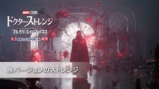 「ドクター・ストレンジ／マルチバース・オブ・マッドネス」 別バージョンのストレンジ