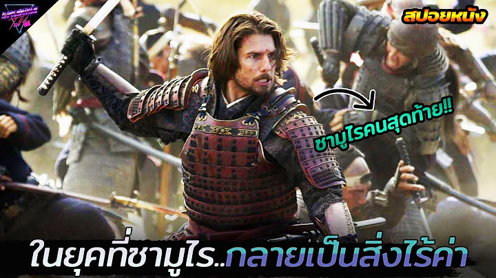 The last samurai โดย เบ กโรงซ น ม า