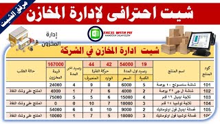 تصميم شيت احترافى ادارة المخازن فى الاكسل|صمم برنامجك Sheet design for warehouse management in Excel