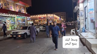 ينبع البحر وجولة مسائية في وسط البلد  ذكريات لا تنسى