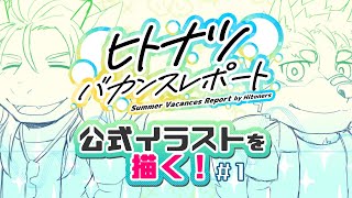 【ヒトナツ】ヒトナツバカンスレポート公式イラストを描くぞい！【デフォルメ】