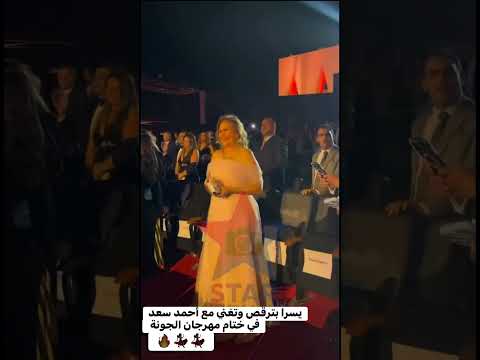 يسرا بترقص وتغني مع أحمد سعد في ختام مهرجان الجونة اكسبلور