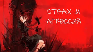 Nightcore - СЛОТ - Страх и агрессия