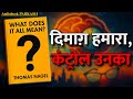 दिमाग़ हमारा… फैसले कौन ले रहा है? | What Does It All Mean Summary | Thomas Nagel