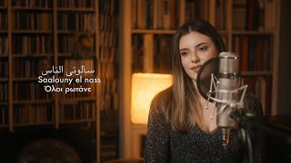 Saalouny el nass / Oloi rotane - Ribale Wehbé ft. Gerasimos Papadopoulos \u0026 Maria Vakali