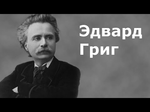 Эдвард Григ.Биография