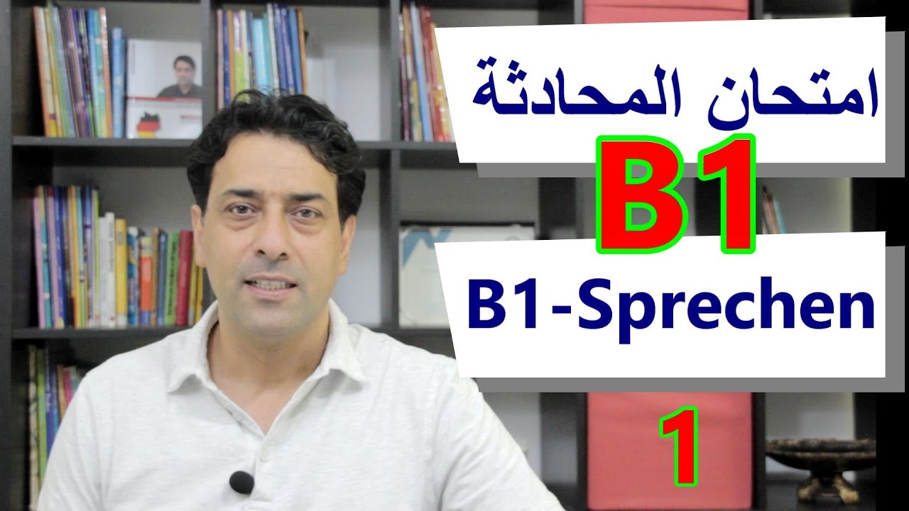 B1 - Prüfung, Sprechen Teil 1 امتحان المحادثة