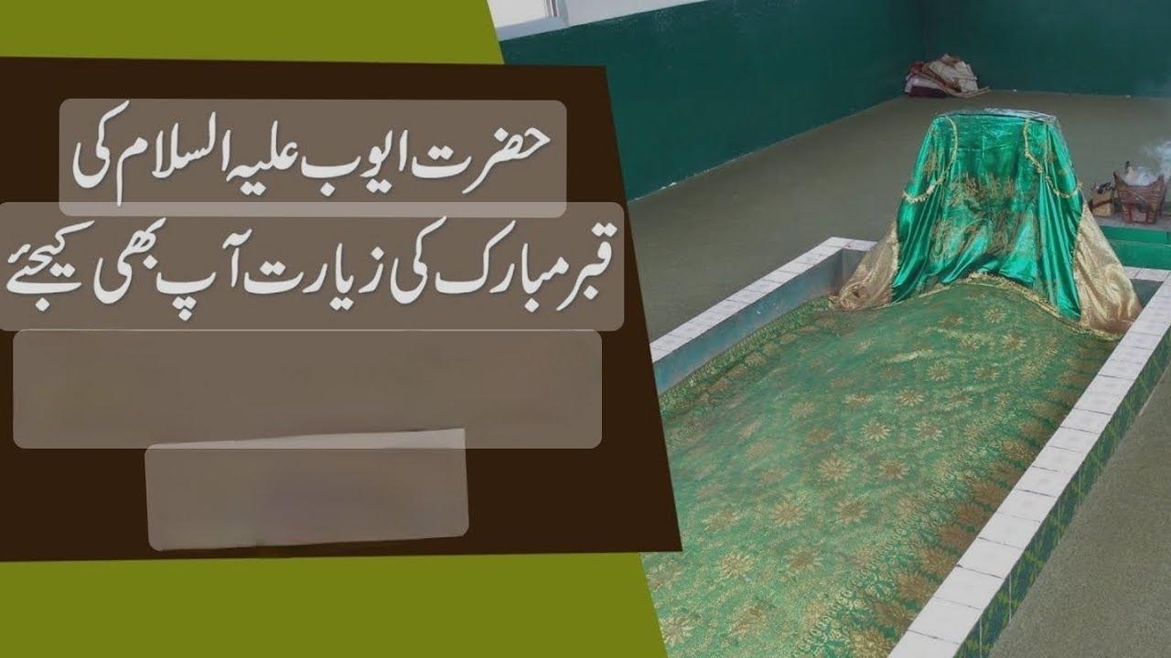 Nabi Hazrat Ayub AS Ka Mazar | SubhanAllah