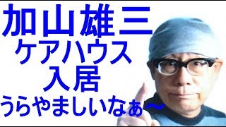 ケア どこ 雄三 加山 ハウス 加山雄三に学ぶ「終の棲家」の選び方 大スターもケアハウスに住む時代