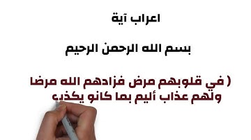 اعراب اية ، القرآن الكريم ،  سورة البقرة ،  الاية 10 ﻓﻲ ﻗﻠﻮﺑﻬﻢ ﻣﺮض ﻓﺰادﻫﻢ اﻟﻠﻪ ﻣﺮﺿﺎ وﻟﻬﻢ ﻋﺬاب أﻟﻴﻢ