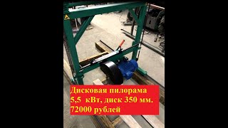 Пилорама дисковая угловая 72000 рублей. 5.5 кВт, диск 350 мм.