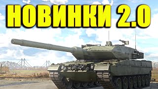 САМОЕ ИНТЕРЕСНОЕ в 2.0: Новая Графика и Техника War Thunder