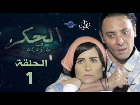 مسلسل الحكر الحلقة 1 