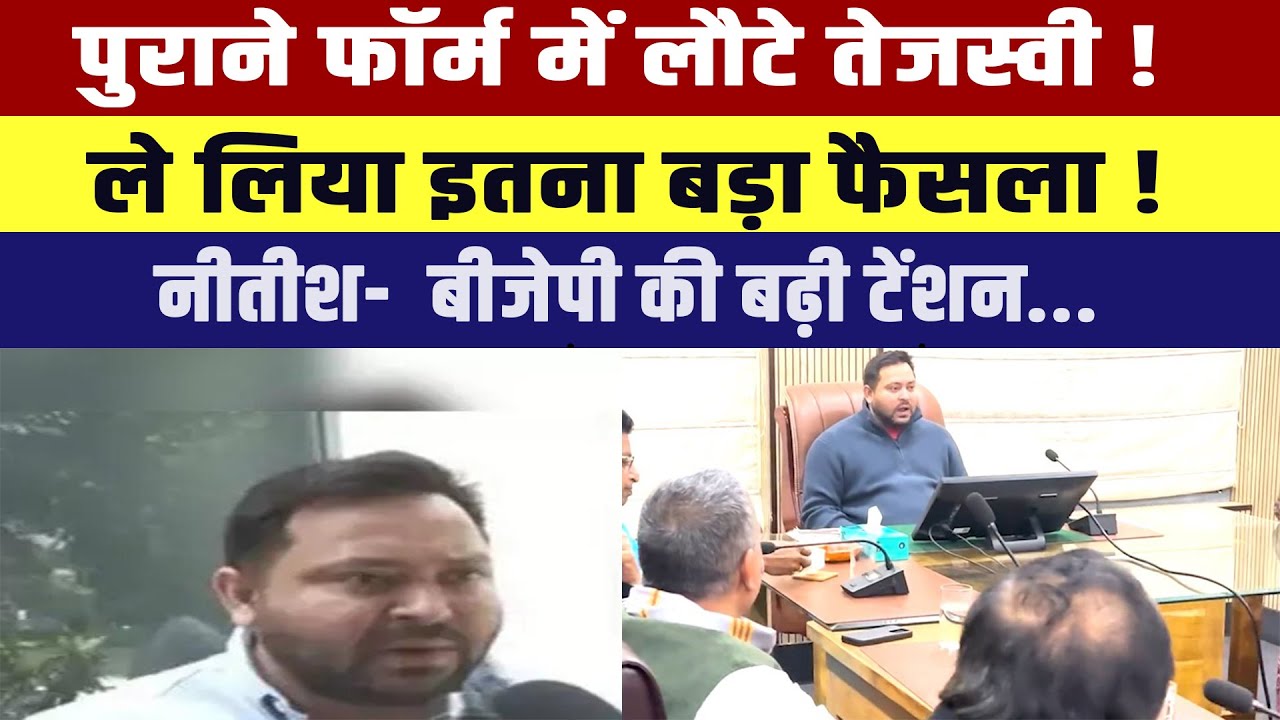 पुराने फॉर्म में लौटे Tejashwi Yadav! ले लिया इतना बड़ा फैसला! नीतीश- बीजेपी की बढ़ी टेंशन...
