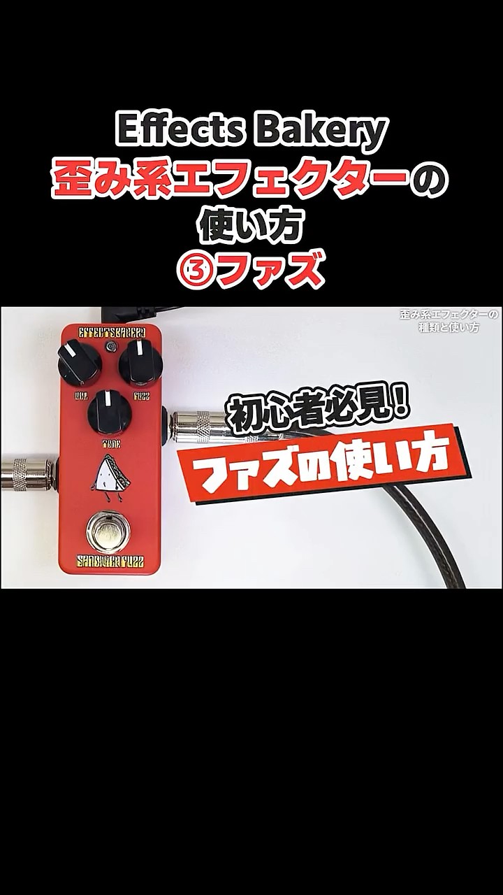 歪み系エフェクターの使い方 ③ファズ | Effects Bakery