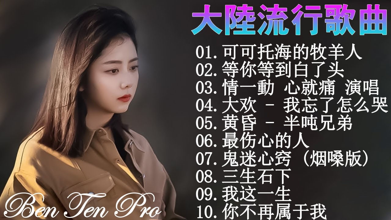 2026中国大陸流行歌曲 不能不听的50首🎗️華語流行串燒精選抒情歌 🎗️2026最新歌曲 2026好听的流行歌