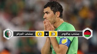ملخص مباراة منتخب الجزائر × منتخب مالاوي | 0 × 3 | فوز تاريخي | كأس الأمم الإفريقيا 2010