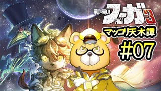 【戦場のフーガ3】#07　それはお約束できませんわ　※ネタバレ注意