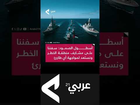 اسطول الصمود لكسر الحصار عن غ زة نحن في حالة تأهب قصوى مع وصول أسطولنا