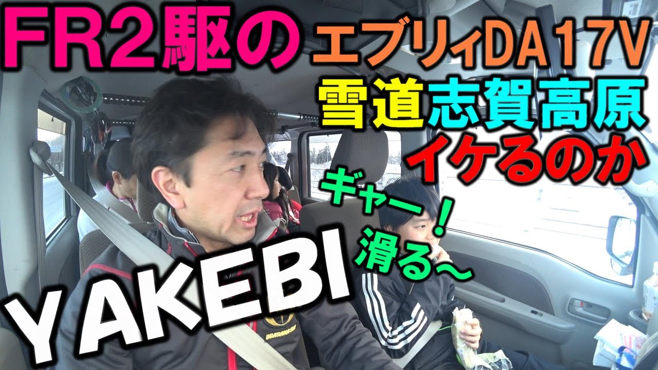 FR エブリィDA17Vで雪道の志賀高原にイケるのか!? ロックノブ取付のおまけ付き