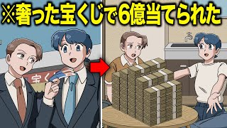 おごった宝くじで6億円当てられたやつ【アニメ】【コント】